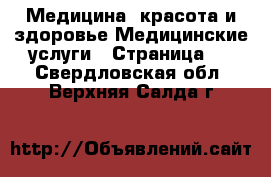 Медицина, красота и здоровье Медицинские услуги - Страница 2 . Свердловская обл.,Верхняя Салда г.